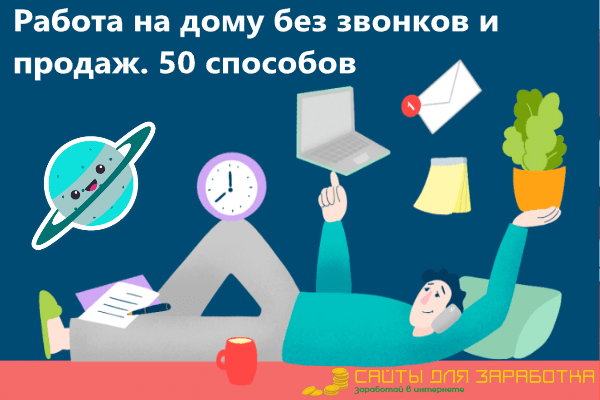 ТОП-50: Работа На Дому Без Звонков и Продаж +$$$ | в2024г