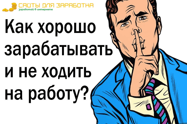 Как Много Зарабатывать и Не Ходить На Работу ($) | в2024г